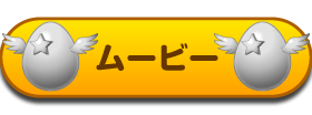 概要ムービーはコチラ