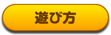 遊び方