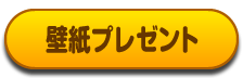 壁紙プレゼント