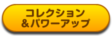 コレクション＆パワーアップ