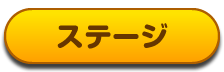 ステージ
