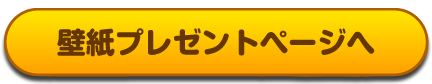 壁紙プレゼントページへ