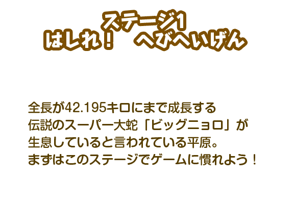 【ステージ1】はしれ！へびへいげん！ 