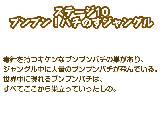 【ステージ10】ブンブン!ハチのすジャングル