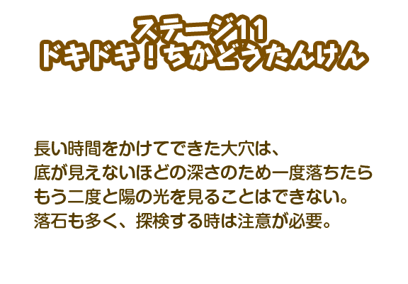 【ステージ11】ドキドキ！ちかどうたんけん