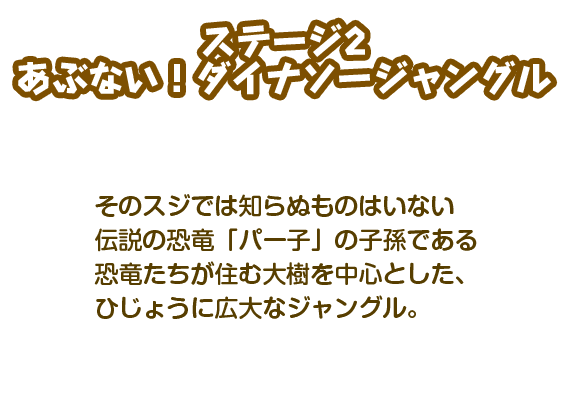【ステージ2】あぶない！ダイナソージャングル