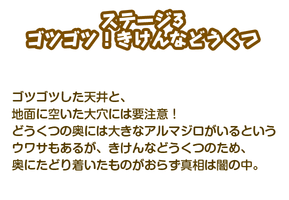 【ステージ3】ゴツゴツ！きけんなどうくつ