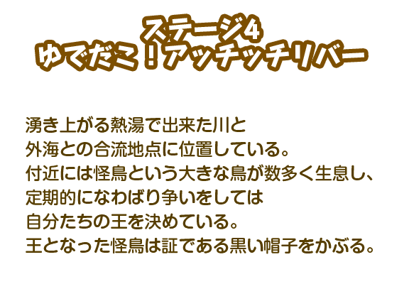 【ステージ4】ゆでだこ！アッチッチリバー