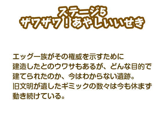 【ステージ5】ザワザワ！あやしいいせき