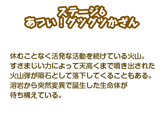 【ステージ6】あつい！グツグツかざん