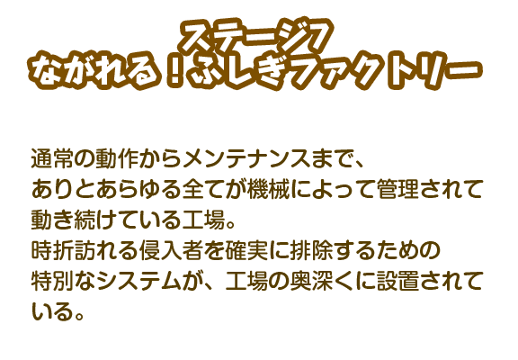 【ステージ7】ながれる！ふしぎファクトリー