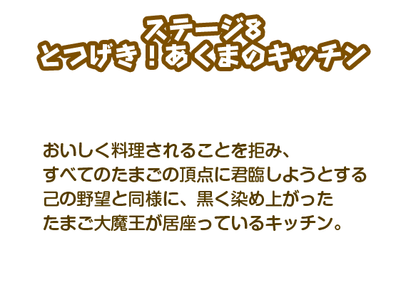 【ステージ8】とつげき！あくまのキッチン
