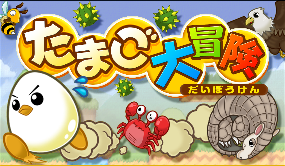 たまご大冒険