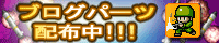 ブログパーツ配布中！！！