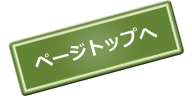 ページトップへ