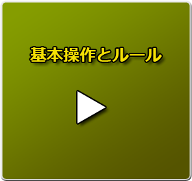 基本操作とルールのムービーは、コチラをクリック！