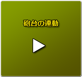 砲台の連動のムービーは、コチラをクリック！
