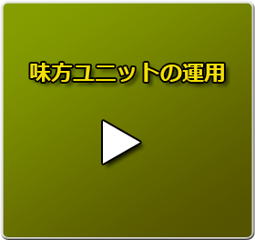 味方ユニットの運用のムービーは、コチラをクリック！