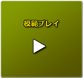 模範プレイのムービーは、コチラをクリック！