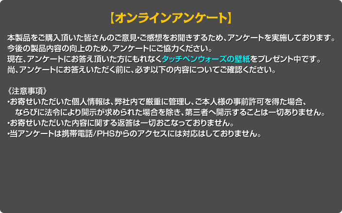 アンケートにお答え頂いた方にもれなく「タッチペンウォーズ」の壁紙をプレゼント中です！