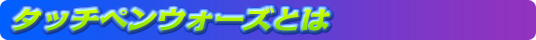 タッチペンウォーズとは