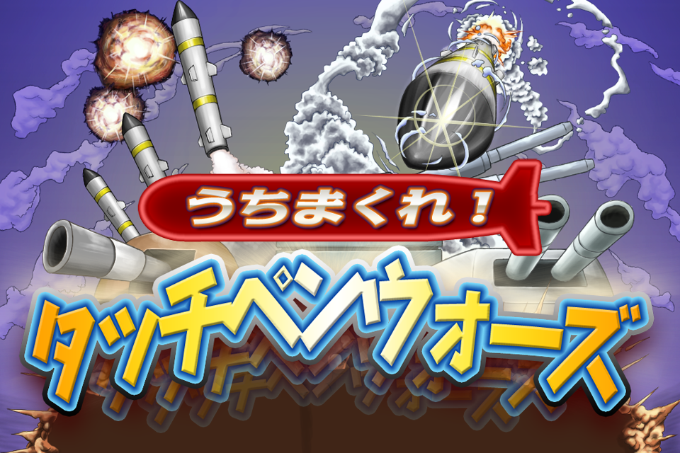 タッチペンウォーズ