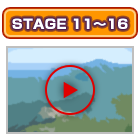 ステージ11〜16の紹介動画はコチラをクリック