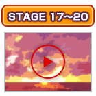 ステージ17〜20の紹介動画はコチラをクリック