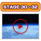 ステージ30〜32の紹介動画はコチラをクリック
