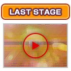 ラストステージの紹介動画はコチラをクリック