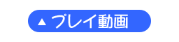 プレイ動画