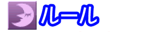 ルール