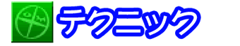テクニック