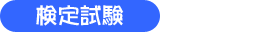 検定試験