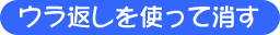 ウラ返しを使って消す