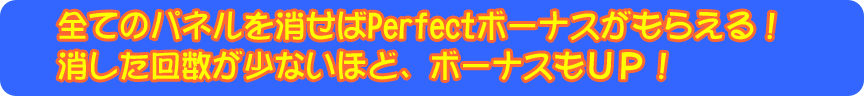 全てのパネルを消せばPerfectボーナスがもらえる！消した回数が少ないほど、ボーナスもUP!