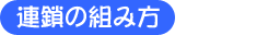 連鎖の組み方
