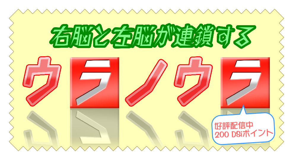 ウラノウラ