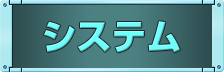 �V�X�e��