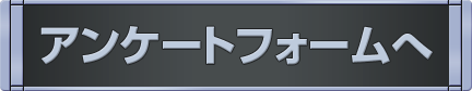 アンケートフォームへ
