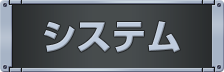 システム