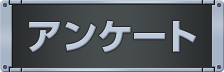 アンケート