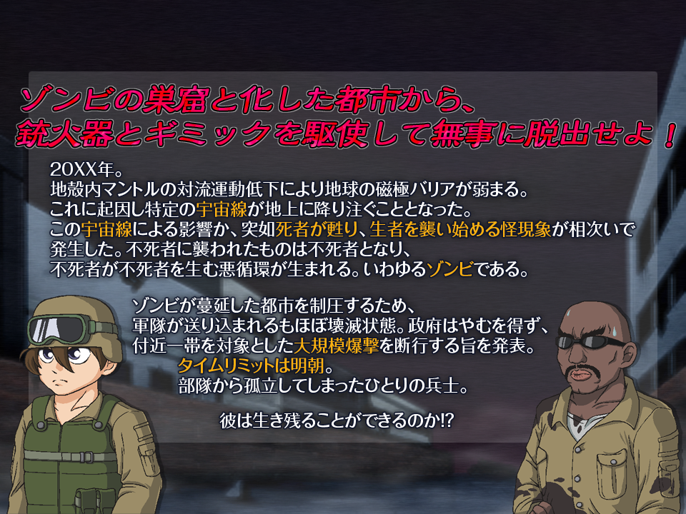 ゾンビの巣窟と化した都市から、銃火器とギミックを駆使して無事に脱出せよ！