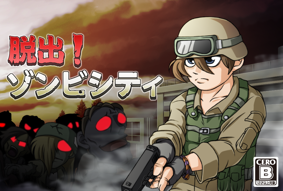 脱出！ゾンビシティ