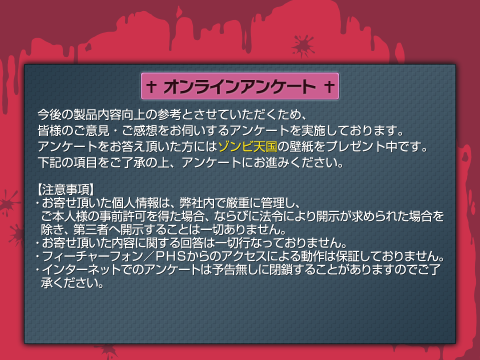 アンケートをお答え頂いた方には「ゾンビ天国」の壁紙をプレゼント中です。
