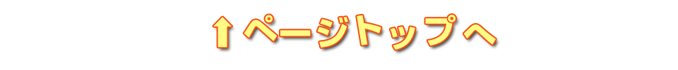 ページトップへ