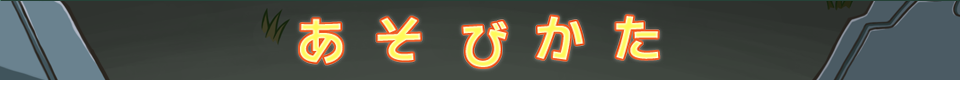 あそびかた