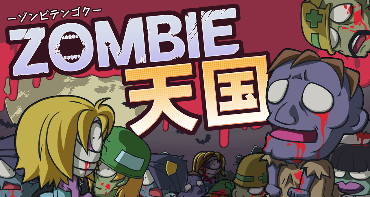 ZOMBIE天国